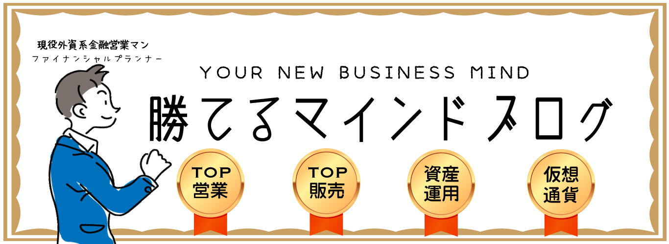これが勝てるマインドブログ